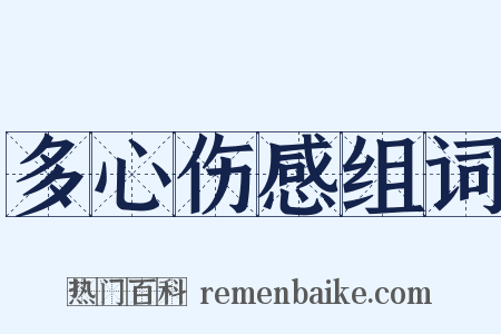 多心伤感组词是什么意思的图片